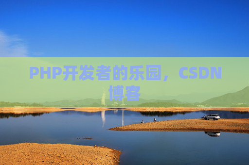 PHP开发者的乐园，CSDN博客