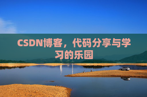 CSDN博客，代码分享与学习的乐园